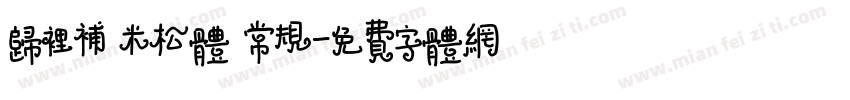 归里补 米松体 常规字体转换